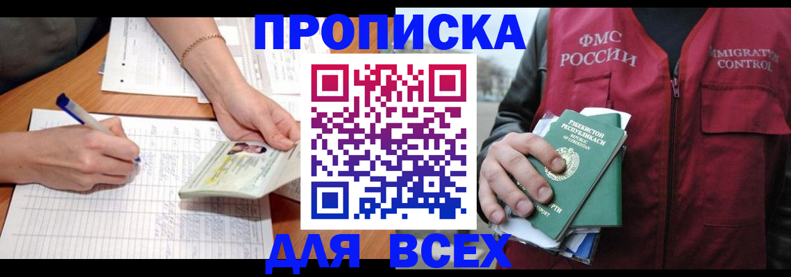 прописка для работы в Заринске